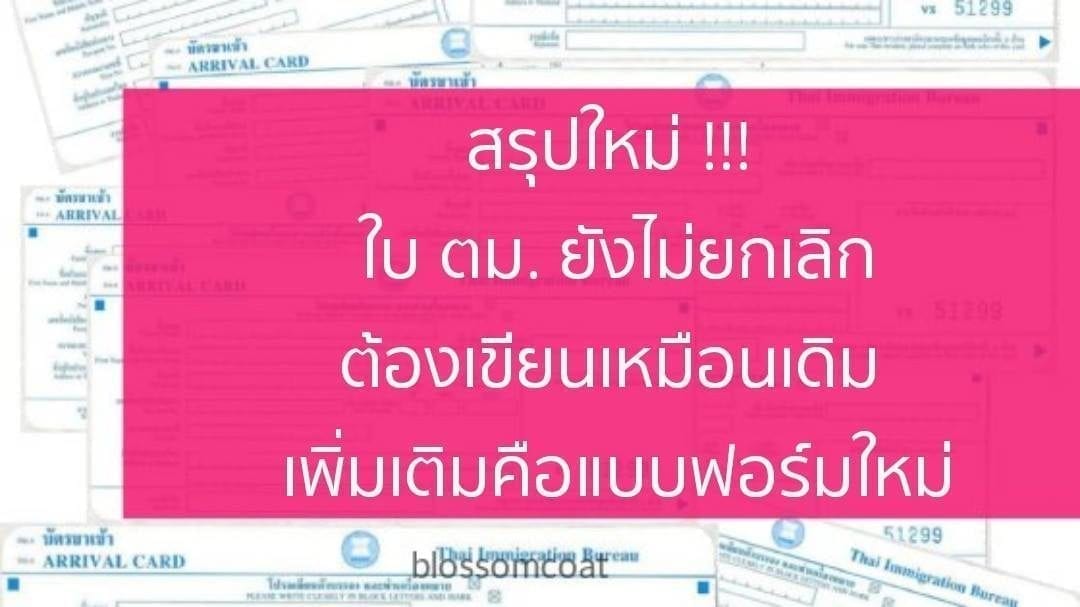 1 ตค. 60 เปลี่ยนใบ ตม.ใหม่ ต้องเขียนเหมือนเดิม เพิ่มเติมคือเหลือใบเดียว