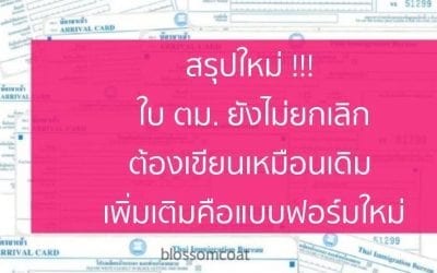 1 ตค. 60 เปลี่ยนใบ ตม.ใหม่ ต้องเขียนเหมือนเดิม เพิ่มเติมคือเหลือใบเดียว