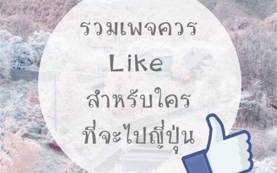 รวมเพจควร like สำหรับใครที่จะไปญี่ปุ่น