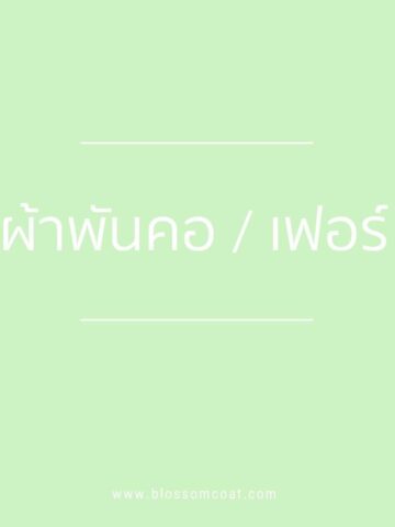 ผ้าพันคอ / เฟอร์