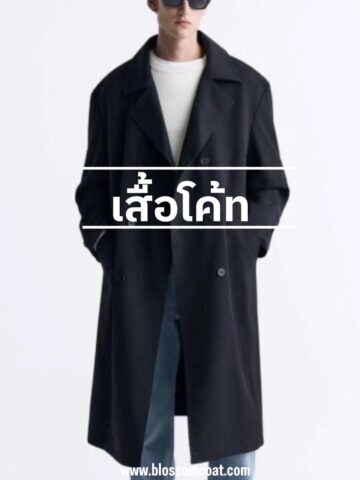 เสื้อโค้ท