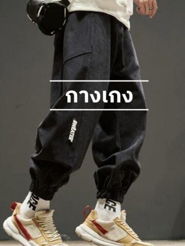 กางเกง
