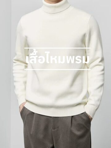 เสื้อไหมพรม